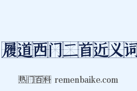 履道西门二首近义词是什么意思的图片
